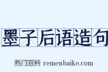 墨子后语造句是什么意思的图片